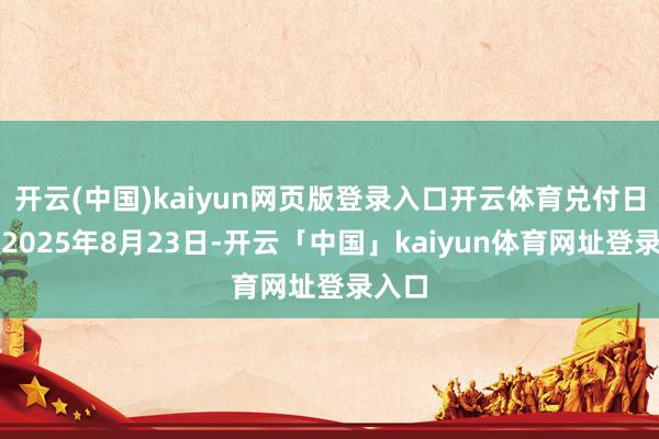 开云(中国)kaiyun网页版登录入口开云体育兑付日定于2025年8月23日-开云「中国」kaiyun体育网址登录入口
