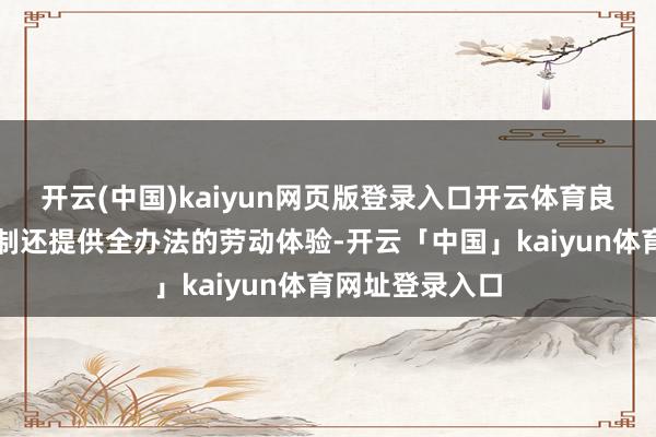 开云(中国)kaiyun网页版登录入口开云体育良风气品全屋定制还提供全办法的劳动体验-开云「中国」kaiyun体育网址登录入口