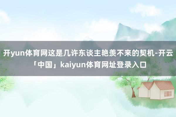 开yun体育网这是几许东谈主艳羡不来的契机-开云「中国」kaiyun体育网址登录入口