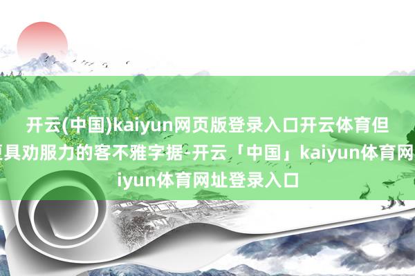 开云(中国)kaiyun网页版登录入口开云体育但由于穷乏更具劝服力的客不雅字据-开云「中国」kaiyun体育网址登录入口